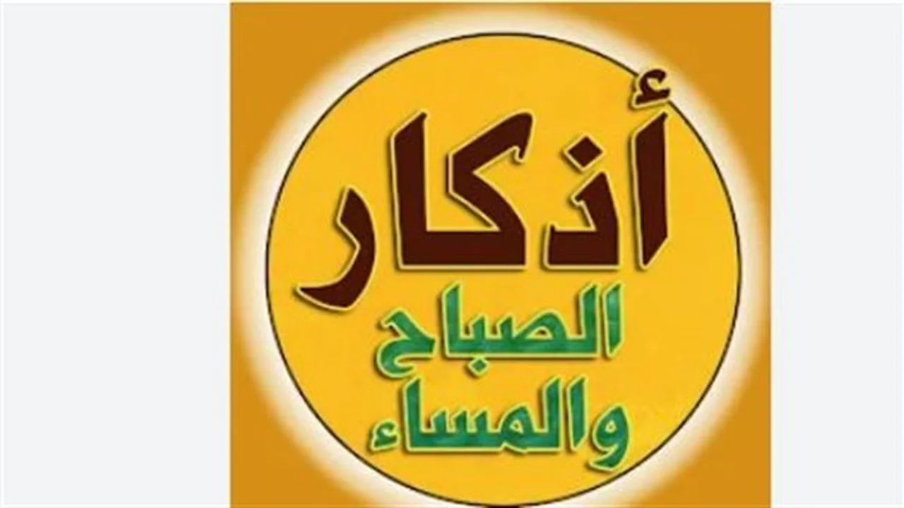 انشراح الصدر.. أثر المداومة على أذكار الصباح والمساء في طمأنينة القلب